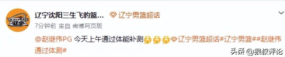 九游娱乐-全运会拉伤休战超1个月！辽宁男篮官宣：赵继伟已通过体能补测